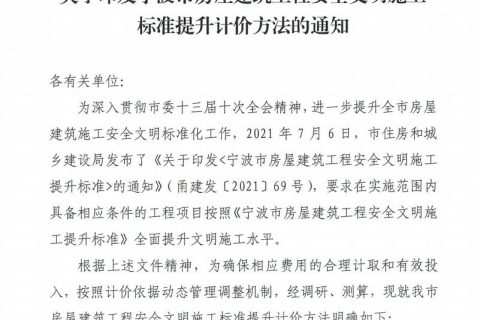 關(guān)于印發(fā)寧波市房屋建筑工程安全文明施工標準提升計價方法的通知